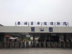 -秦始皇帝陵博物院-丽山园