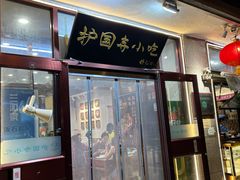 -护国寺小吃(地安门店)