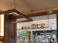 -火地铁板烧(昆山万象汇店)