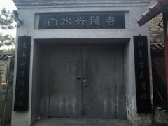 -白水寺森林公园
