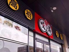 -咬不得高祖生煎·简餐(城站店)
