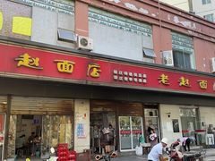 -老赵面店(大西路店)
