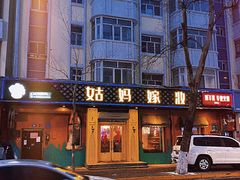 -姑妈嫁妆涮羊排专业火锅(中央大街一店)