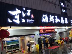 门面-东江海鲜大排档·潮汕菜·砂锅粥