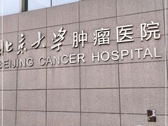 -北京大学肿瘤医院