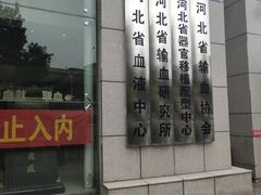 -河北省血液中心-无偿献血科普馆