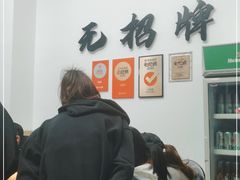 -无招牌