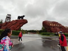 -黑瞎子岛探秘野熊园