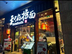 -和府捞面(东方浮庭店)