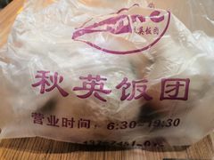 -秋英饭团(大庙新村店)