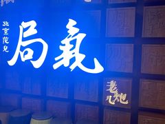 -局气 烤鸭·北京菜(光华路店)