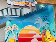 -杭州浪浪浪水公园