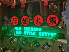 -萍姐火锅·公路夜市(武汉首店)