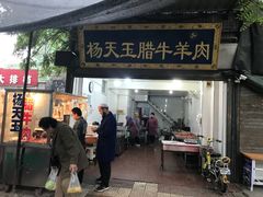 门面-杨天玉腊牛羊肉