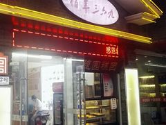 门面-随园糕团(狮子桥店)