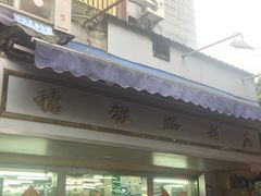 门面-穗银肠粉店(东川路店)