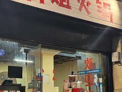 门面-陈陈火锅(较场口店)