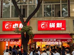 -刘小武·锅魁(总店)