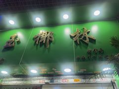 -玉椰林甜品店(创始店)