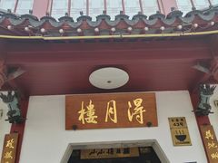 -得月楼·省级非遗·传统苏帮菜(观前店)