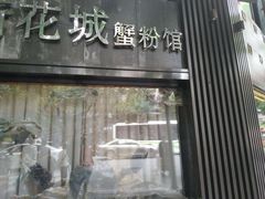 门面-新花城蟹粉馆(乌鲁木齐店)
