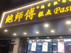 门面-鲍师傅糕点(春熙路店)
