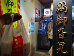 -鸡脚旮旯平江路店