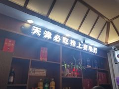 -惠宾饭庄(中山路店)