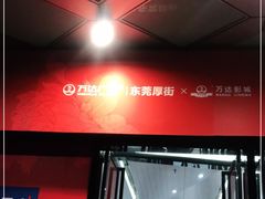 -万达广场(东莞厚街店)