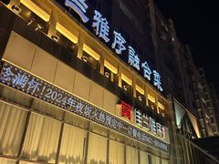 -佳兰雅序融合菜(高新店)