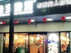 门面-叁宝烧烤 西安烧烤 领跑品牌(学府路店)