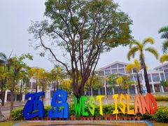 -三亚西岛海洋文化旅游区