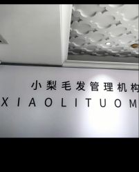 -小梨专业脱毛连锁机构