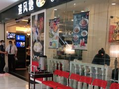 门面-避风塘(光启城店)