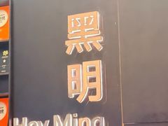 -黑明餐厅(白鹭洲店)