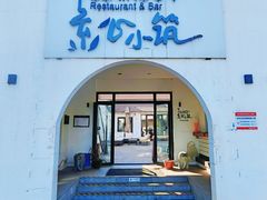 -素心小筑(后沙裕镇店)