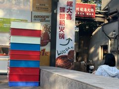 -螺大喜螺蛳粉火锅(雍和宫店)
