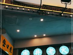门面-叁口煮市井老火锅(春熙路店)