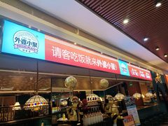 -外婆小聚茶餐厅·粤湘菜·家宴·团建(福安购物广场店)