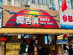 -椰吉满•鲜椰饮品(侨港黑金冠好店)