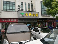 -古乐牛香·鲜牛肉牛杂火锅(新区店)