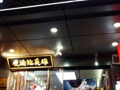 门面-曹丞相·地锅鸡·地锅鱼(武林店)