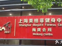 -美格菲健身中心(新都会店)