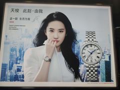 -亨吉利世界名表中心(汇金百货店)