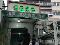 门面-满记烧饼(牛街东里小区一区店)