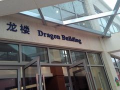 -协和双语学校(虹桥校区)