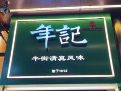 -年记·兴顺斋 牛街清真熟食小吃店