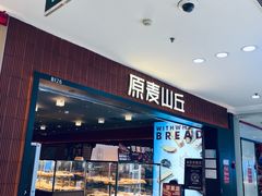 -原麦山丘(新中关店)