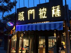 门面-城门披萨