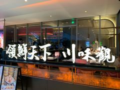 门面-领鲜天下·焗海鲜·花胶鸡(天目里店)